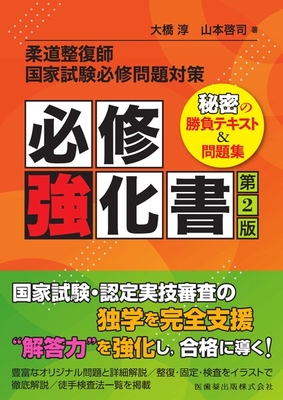 柔道整復師国家試験必修問題対策必修強化書　第2版**医歯薬出版/大橋 淳/978-4-263-24117-2/9784263241172**