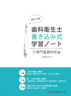 歯科衛生士書き込み式学習ノート 1 専門基礎科目編　2026年度**医歯薬出版/医歯薬出版/978-4-263-42340-0/9784263423400**