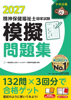 精神保健福祉士国家試験 模擬問題集 2027**中央法規/日本ソーシャルワーク教育学校連盟/978-4-8243-0440-7/9784824304407**