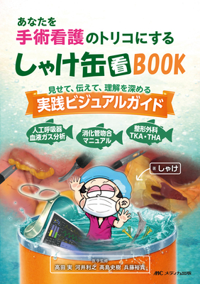 あなたを手術看護のトリコにする しゃけ缶看BOOK**メディカ出版/高田 実/978-4-8404-9129-7/9784840491297**