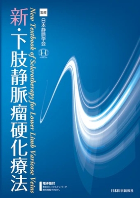 新・下肢静脈瘤硬化療法**日本医事新報社/日本静脈学会/978-4-7849-0550-8/9784784905508**