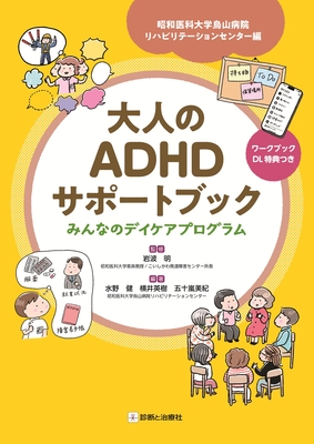 大人のADHDサポートブック**診断と治療社/岩波　明/978-4-7878-2677-0/9784787826770**