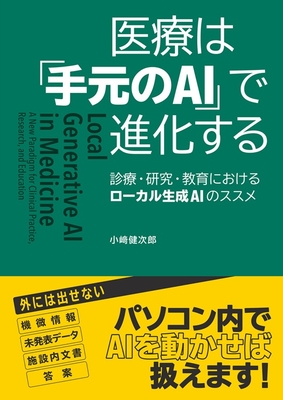 医療は「手元のAI」で進化する**MEDSi/小﨑 健次郎/978-4-8157-3151-9/9784815731519**