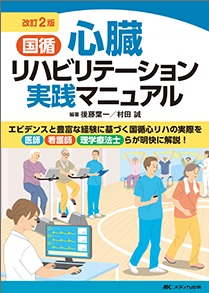 国循 心臓リハビリテーション実践マニュアル　改訂2版**メディカ出版/後藤　葉一/978-4-8404-9139-6/9784840491396**