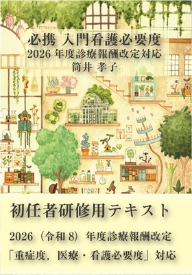 必携 入門看護必要度　2026年度診療報酬改定対応**カイ書林/筒井 孝子/978-4-904865-79-8/9784904865798**