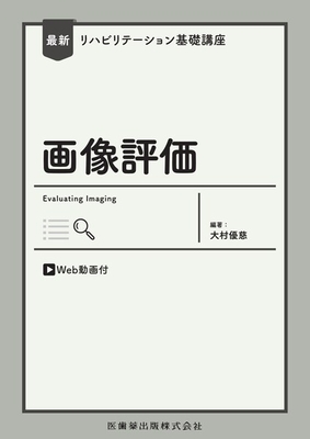 最新リハビリテーション基礎講座　画像評価**医歯薬出版/大村　優慈/978-4-263-26715-8/9784263267158**