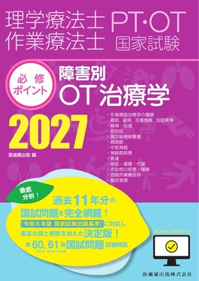 PT/OT国家試験必修ポイント 障害別OT治療学 2027**医歯薬出版/医歯薬出版/978-4-263-27039-4/9784263270394**