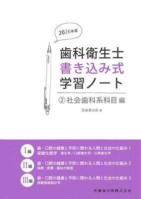 歯科衛生士書き込み式学習ノート 2 社会歯科系科目編　2026年度**医歯薬出版/医歯薬出版/978-4-263-42341-7/9784263423417**