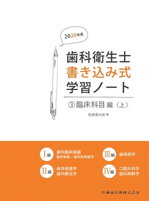歯科衛生士書き込み式学習ノート 3 臨床科目編 上　2026年度**医歯薬出版/医歯薬出版/978-4-263-42342-4/9784263423424**