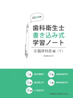歯科衛生士書き込み式学習ノート 4 臨床科目編 下　2026年度**医歯薬出版/医歯薬出版/978-4-263-42343-1/9784263423431**