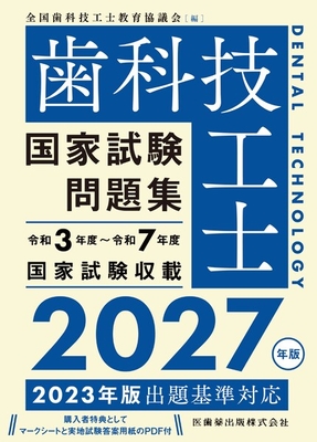 歯科技工士国家試験問題集　2027年版**医歯薬出版/全国歯科技工士教育協議会/978-4-263-43244-0/9784263432440**