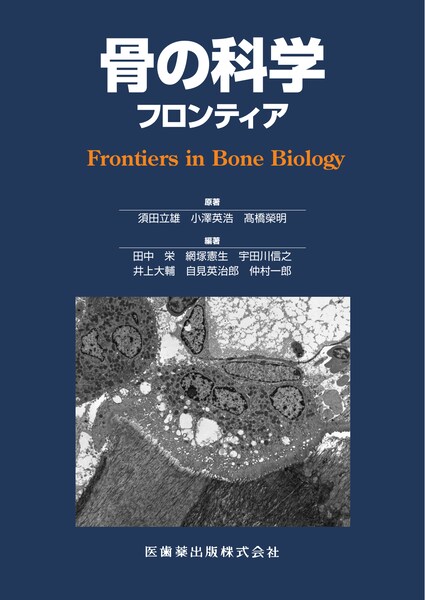 骨の科学 フロンティア | 神陵文庫