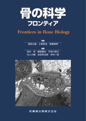 骨の科学　フロンティア**医歯薬出版/須田　立雄/978-4-263-45703-0/9784263457030**