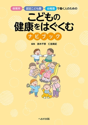 こどもの健康をはぐくむナビブック**へるす出版/鈴木　千琴/978-4-86719-131-6/9784867191316**