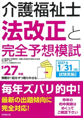 介護福祉士法改正と完全予想模試　'27年版**成美堂出版/亀山 幸吉/978-4-415-24172-2/9784415241722**