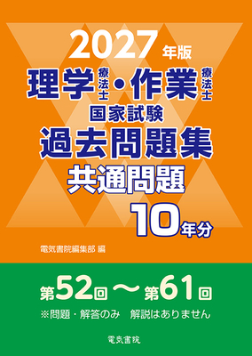 理学療法士・作業療法士国家試験過去問題集 共通問題10年分　2027年版**電気書院/電気書院編集部/978-4-485-30440-2/9784485304402**