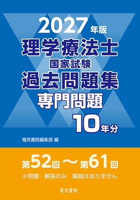 理学療法士国家試験過去問題集 専門問題10年分　2027年版**電気書院/電気書院編集部/978-4-485-30441-9/9784485304419**