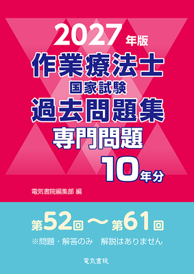 作業療法士国家試験過去問題集 専門問題10年分　2027年版**電気書院/電気書院編集部/978-4-485-30442-6/9784485304426**