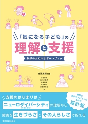 「気になる子ども」の理解と支援　教師のためのサポートブック**協同医書出版社/倉澤　茂樹/978-4-7639-2158-1/9784763921581**