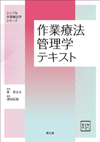 作業療法管理学テキスト**南江堂/東　登志夫/978-4-524-21056-5/9784524210565**