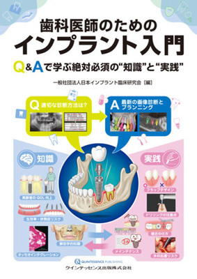 歯科医師のためのインプラント入門**クインテッセンス出版/日本インプラント臨床研究会/978-4-7812-1295-1/9784781212951**