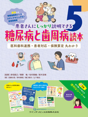 糖尿病と歯周病読本**クインテッセンス出版/赤司　朋之/978-4-7812-1296-8/9784781212968**