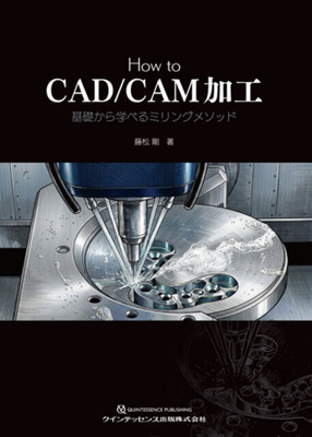 How to CAD／CAM加工**クインテッセンス出版/藤松　剛/978-4-7812-1297-5/9784781212975**
