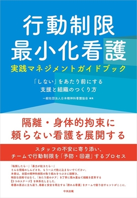 行動制限最小化看護実践マネジメントガイドブック**中央法規/日本精神科看護協会/978-4-8243-0490-2/9784824304902**