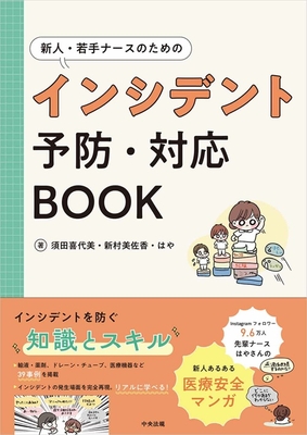 新人・若手ナースのためのインシデント予防・対応BOOK**中央法規/須田 喜代美/978-4-8243-0492-6/9784824304926**