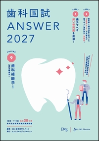 歯科国試 ANSWER 2027 VOL.9　歯科補綴学 1**エムスリーエデュケーション/DES歯学教育スクール/978-4-86399-619-9/9784863996199**