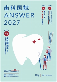 歯科国試 ANSWER 2027 VOL.10　歯科補綴学 2**エムスリーエデュケーション/DES歯学教育スクール/978-4-86399-620-5/9784863996205**