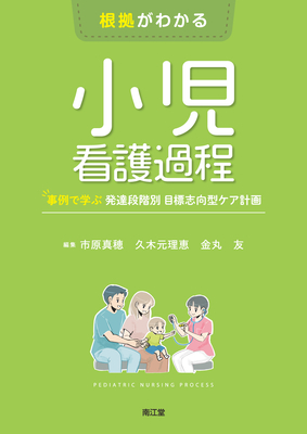 根拠がわかる小児看護過程**南江堂/市原　真穂/978-4-524-20407-6/9784524204076**