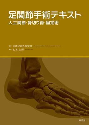 足関節手術テキスト**南江堂/日本足の外科学会/978-4-524-27452-9/9784524274529**