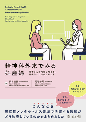精神科外来でみる妊産婦**南山堂/根本　清貴/978-4-525-38291-9/9784525382919**