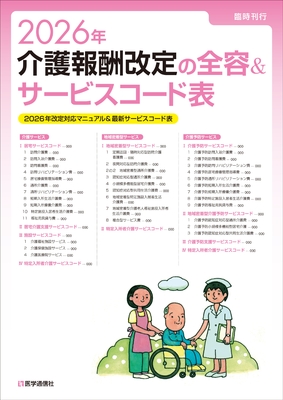 介護報酬改定の全容＆サービスコード表　2026年**医学通信社/978-4-86840-042-4/9784868400424**