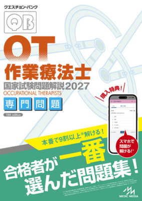 クエスチョンバンク 作業療法士国家試験問題解説 2027　専門問題**メディックメディア/978-4-89632-983-4/9784896329834**