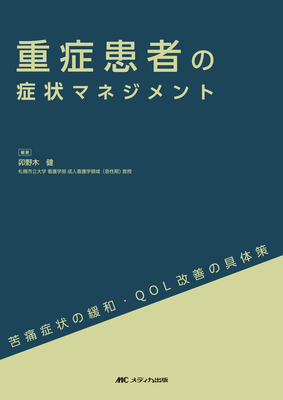 重症患者の症状マネジメント**メディカ出版/卯野木 健/978-4-8404-9138-9/9784840491389**