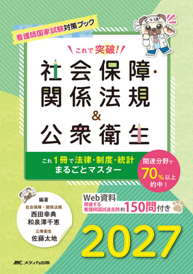これで突破！社会保障・関係法規＆公衆衛生 2027**メディカ出版/西田 幸典/978-4-8404-9110-5/9784840491105**