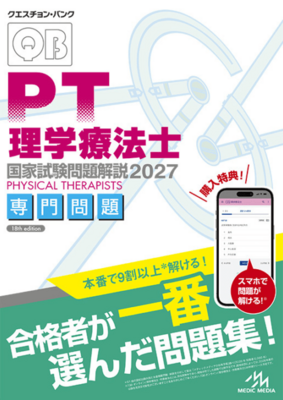 クエスチョンバンク 理学療法士国家試験問題解説 2027　専門問題**メディックメディア/978-4-89632-982-7/9784896329827**