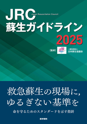 JRC蘇生ガイドライン 2025**医学書院/日本蘇生協議会/978-4-260-06278-7/9784260062787**