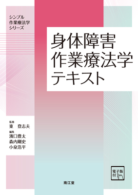 身体障害作業療法学テキスト**南江堂/東　登志夫/978-4-524-21046-6/9784524210466**