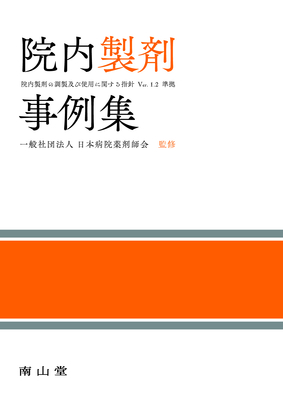 院内製剤事例集**南山堂/日本病院薬剤師会/978-4-525-77942-9/9784525779429**
