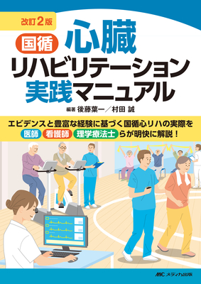 国循 心臓リハビリテーション実践マニュアル 改訂2版**メディカ出版/後藤 葉一/978-4-8404-9139-6/9784840491396**