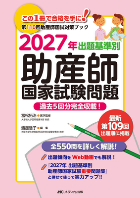 出題基準別 助産師国家試験問題　2027年**メディカ出版/冨松 拓治/978-4-8404-9145-7/9784840491457**