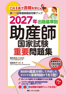 出題基準別 助産師国家試験 重要問題集　2027年**メディカ出版/冨松 拓治/978-4-8404-9146-4/9784840491464**