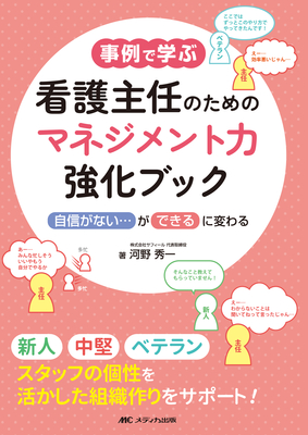 事例で学ぶ看護主任のための マネジメント力強化ブック**メディカ出版/河野 秀一/978-4-8404-9134-1/9784840491341**