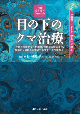 目の下のクマ治療**メディカ出版/水谷 和則/978-4-8404-9133-4/9784840491334**