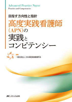 高度実践看護師（APN）の実践とコンピテンシー**メディカ出版/日本高度実践看護学会/978-4-8404-9128-0/9784840491280**