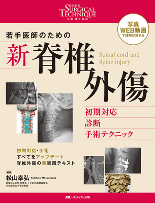 若手医師のための 新 脊椎外傷**メディカ出版/松山 幸弘/978-4-8404-9130-3/9784840491303**