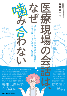 医療現場の会話は、なぜ噛み合わない**メディカ出版/森井 大一/978-4-8404-9142-6/9784840491426**